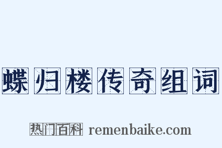 蝶归楼传奇组词是什么意思的图片